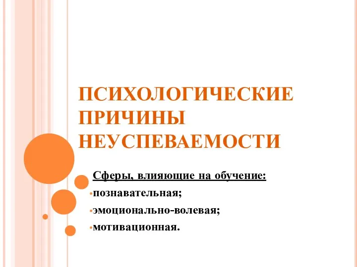 ПСИХОЛОГИЧЕСКИЕ ПРИЧИНЫ НЕУСПЕВАЕМОСТИ Сферы, влияющие на обучение: познавательная; эмоционально-волевая; мотивационная.