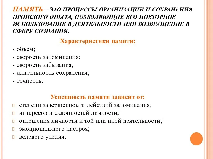 ПАМЯТЬ – ЭТО ПРОЦЕССЫ ОРГАНИЗАЦИИ И СОХРАНЕНИЯ ПРОШЛОГО ОПЫТА, ПОЗВОЛЯЮЩИЕ