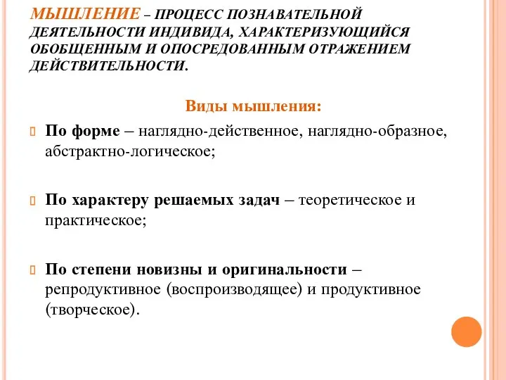 МЫШЛЕНИЕ – ПРОЦЕСС ПОЗНАВАТЕЛЬНОЙ ДЕЯТЕЛЬНОСТИ ИНДИВИДА, ХАРАКТЕРИЗУЮЩИЙСЯ ОБОБЩЕННЫМ И ОПОСРЕДОВАННЫМ