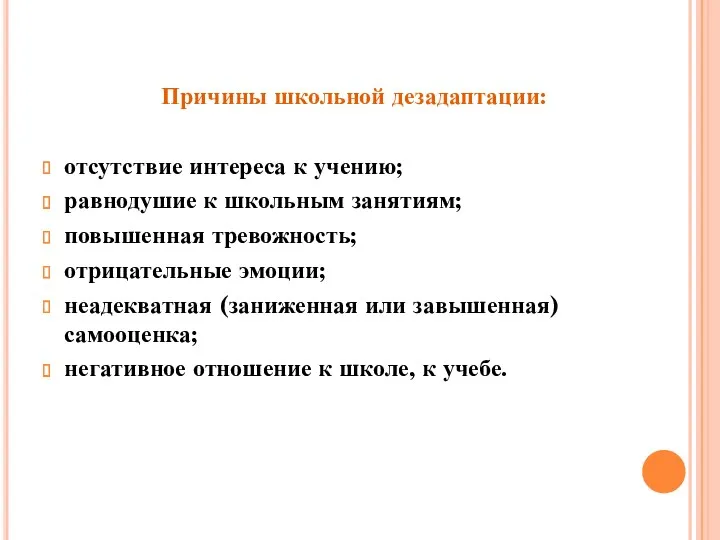 Причины школьной дезадаптации: отсутствие интереса к учению; равнодушие к школьным