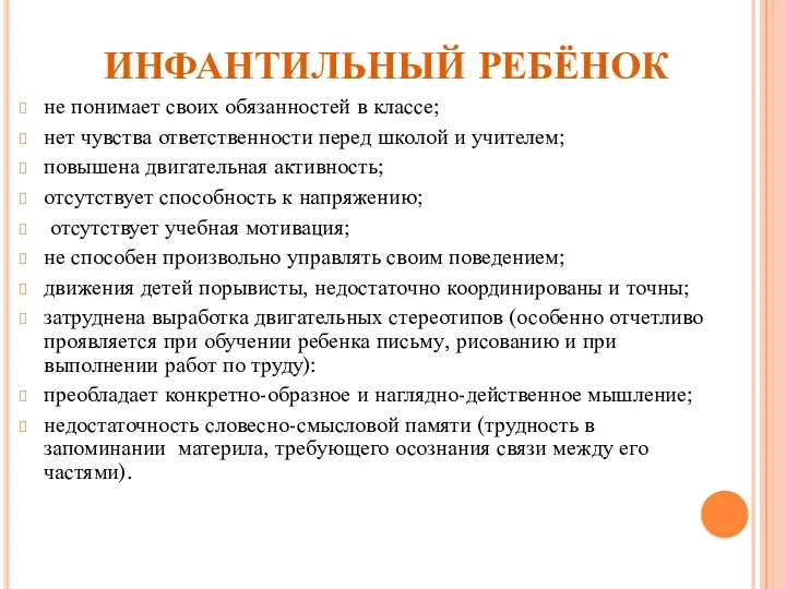 ИНФАНТИЛЬНЫЙ РЕБЁНОК не понимает своих обязанностей в классе; нет чувства