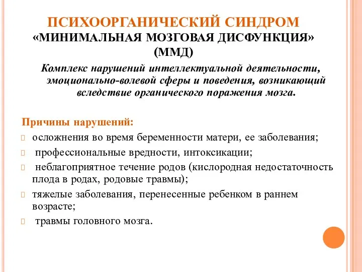 ПСИХООРГАНИЧЕСКИЙ СИНДРОМ «МИНИМАЛЬНАЯ МОЗГОВАЯ ДИСФУНКЦИЯ» (ММД) Комплекс нарушений интеллектуальной деятельности,