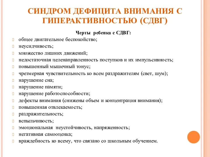 СИНДРОМ ДЕФИЦИТА ВНИМАНИЯ С ГИПЕРАКТИВНОСТЬЮ (СДВГ) Черты ребенка с СДВГ: