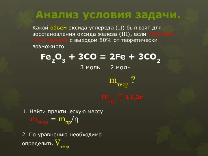 Анализ условия задачи. Какой объём оксида углерода (II) был взят