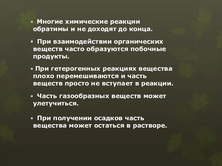 Многие химические реакции обратимы и не доходят до конца. При