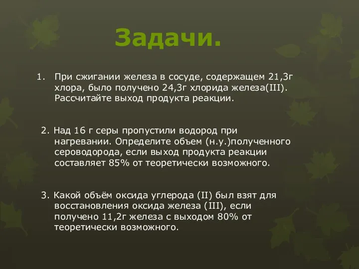 При сжигании железа в сосуде, содержащем 21,3г хлора, было получено