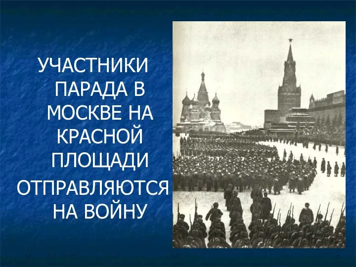 УЧАСТНИКИ ПАРАДА В МОСКВЕ НА КРАСНОЙ ПЛОЩАДИ ОТПРАВЛЯЮТСЯ НА ВОЙНУ