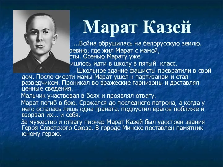 Марат Казей ...Война обрушилась на белорусскую землю. В деревню, где