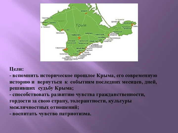 Цели: - вспомнить историческое прошлое Крыма, его современную историю и