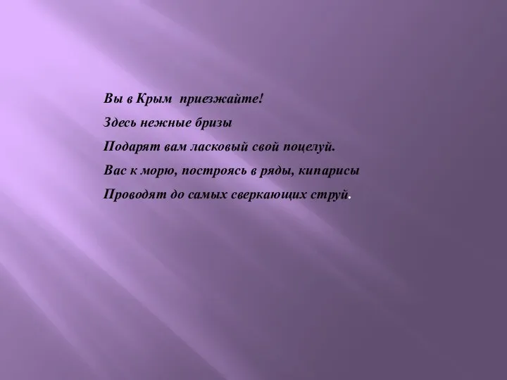 Вы в Крым приезжайте! Здесь нежные бризы Подарят вам ласковый