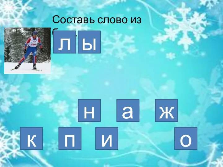 Составь слово из букв. к а о л н ы и п ж