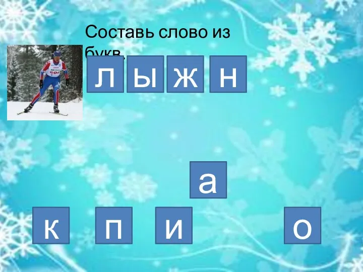 Составь слово из букв. к а о л н ы и п ж