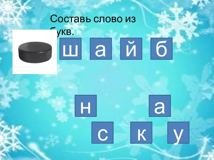 Составь слово из букв. а б у к н й с ш а