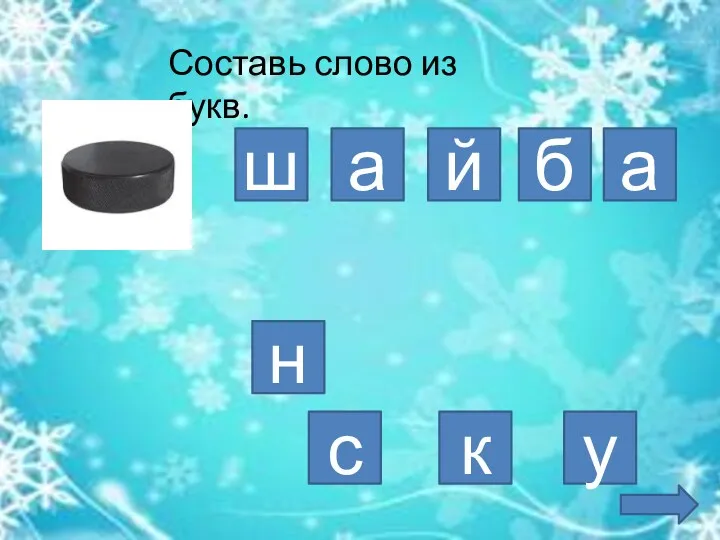 Составь слово из букв. а б у к н й с ш а