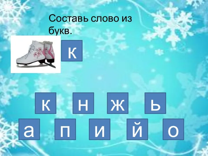 Составь слово из букв. а к о й н к и п ь ж