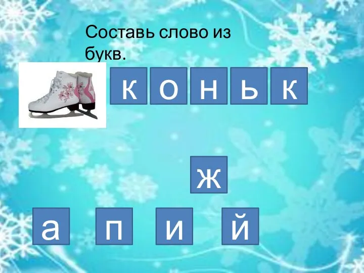 Составь слово из букв. а к о й н к и п ь ж