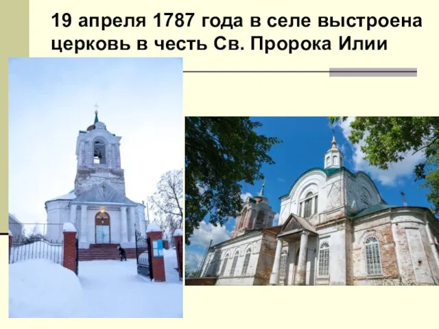 19 апреля 1787 года в селе выстроена церковь в честь Св. Пророка Илии