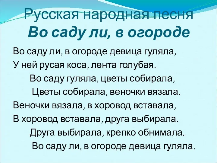 Русская народная песня Во саду ли, в огороде Во саду