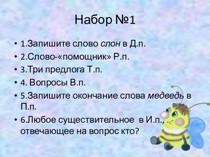 Набор №1 1.Запишите слово слон в Д.п. 2.Слово-«помощник» Р.п. 3.Три