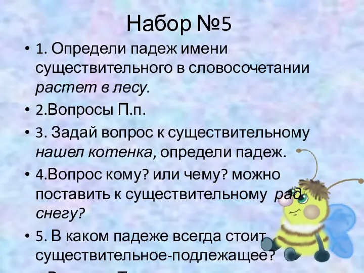 Набор №5 1. Определи падеж имени существительного в словосочетании растет