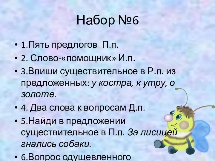 Набор №6 1.Пять предлогов П.п. 2. Слово-«помощник» И.п. 3.Впиши существительное