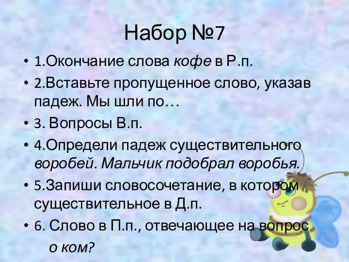 Набор №7 1.Окончание слова кофе в Р.п. 2.Вставьте пропущенное слово,