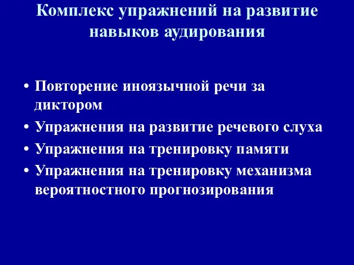 Комплекс упражнений на развитие навыков аудирования Повторение иноязычной речи за