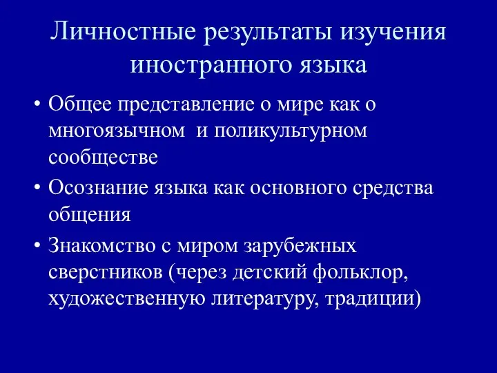 Личностные результаты изучения иностранного языка Общее представление о мире как