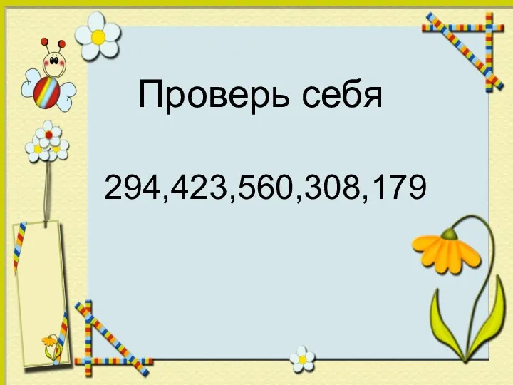 Проверь себя 294,423,560,308,179