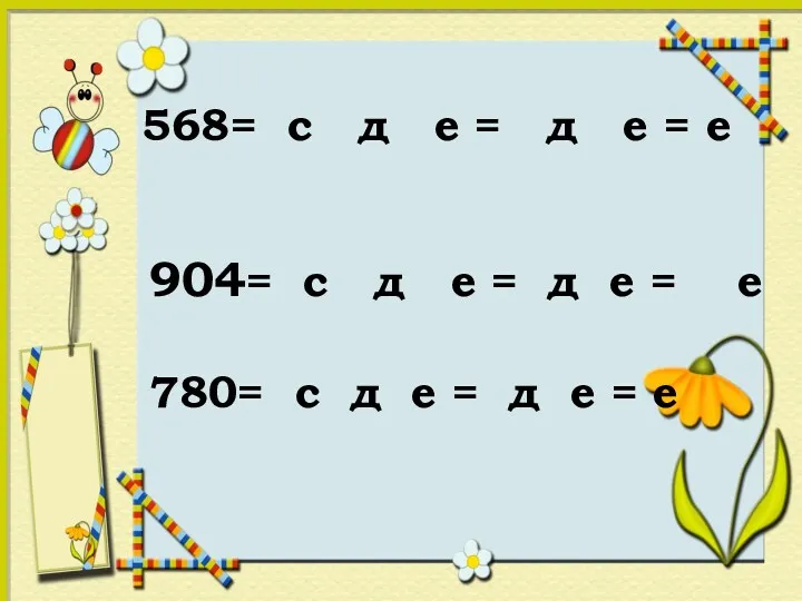 568= с д е = д е = е 904=