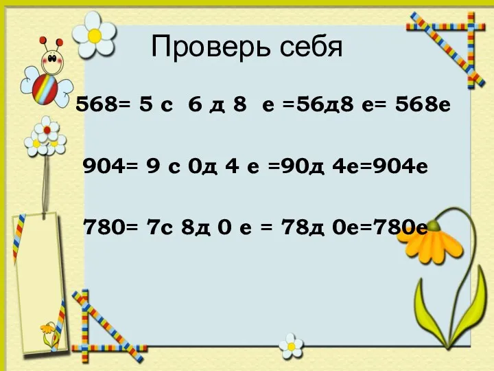 Проверь себя 568= 5 с 6 д 8 е =56д8