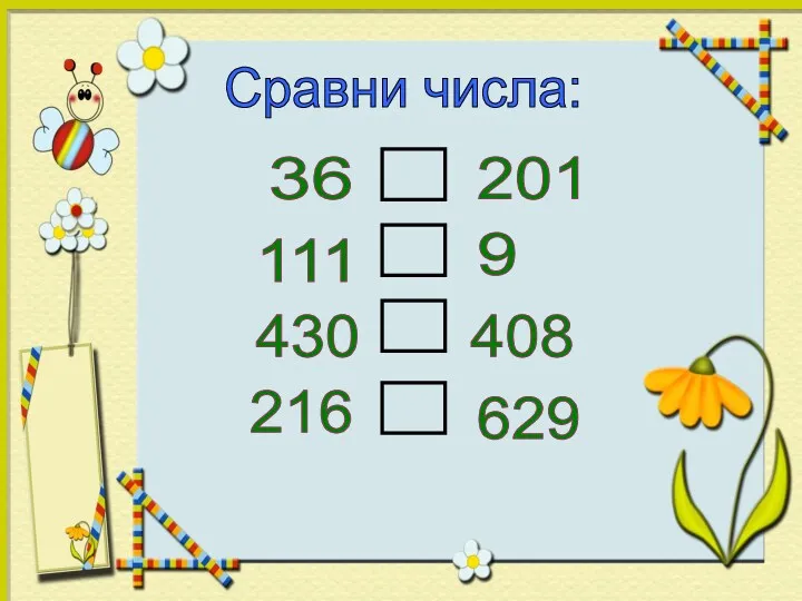 Сравни числа: 36 201 111 9 430 408 216 629