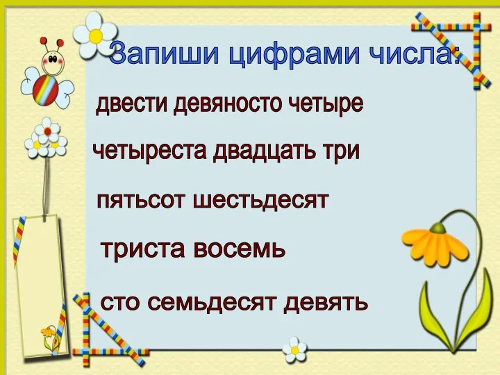 Запиши цифрами числа: двести девяносто четыре четыреста двадцать три пятьсот шестьдесят триста восемь сто семьдесят девять