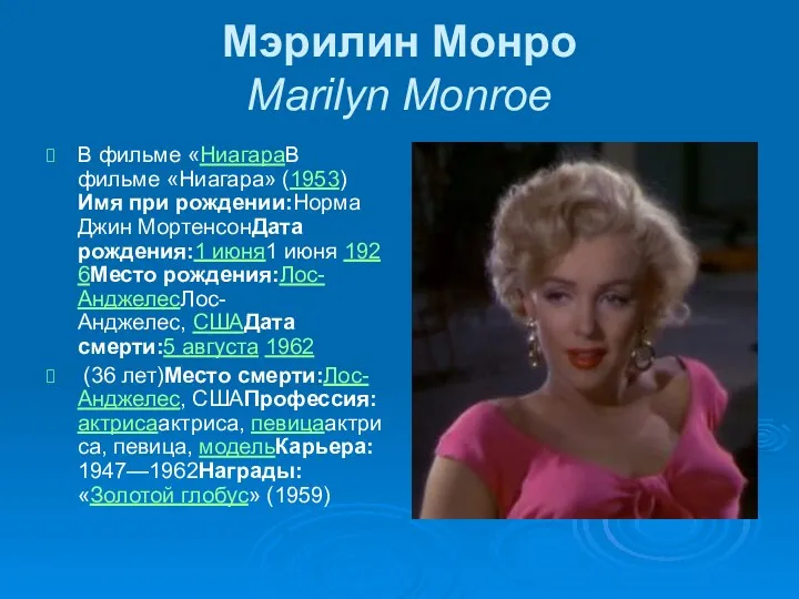 Мэрилин Монро Marilyn Monroe В фильме «НиагараВ фильме «Ниагара» (1953)Имя