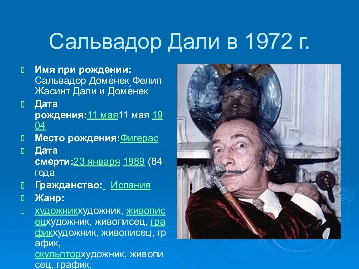 Сальвадор Дали в 1972 г. Имя при рождении:Сальвадор Доме́нек Фелип