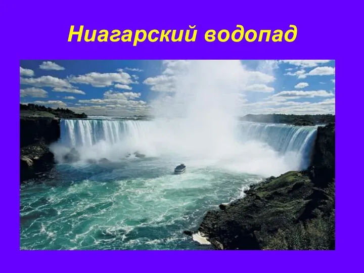 Ниагарский водопад