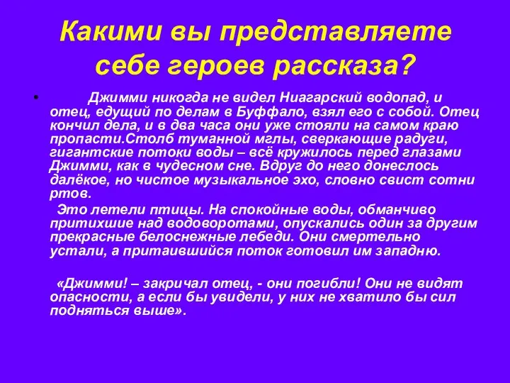 Какими вы представляете себе героев рассказа? Джимми никогда не видел