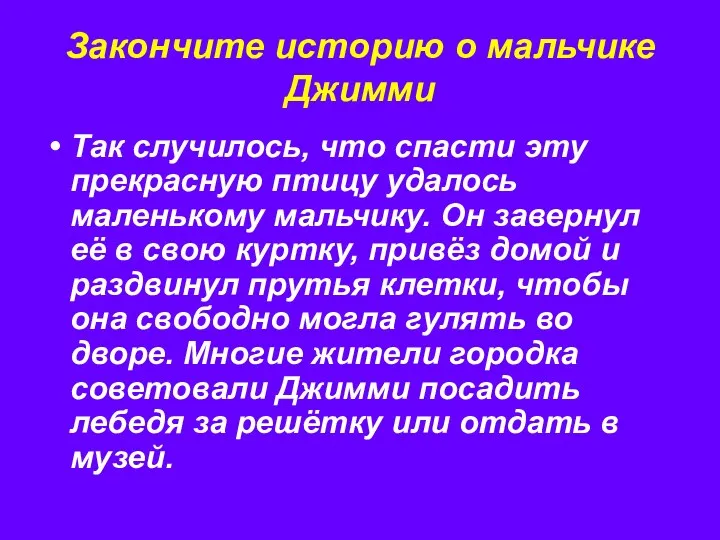 Закончите историю о мальчике Джимми Так случилось, что спасти эту