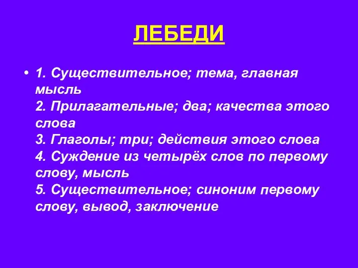 ЛЕБЕДИ 1. Существительное; тема, главная мысль 2. Прилагательные; два; качества