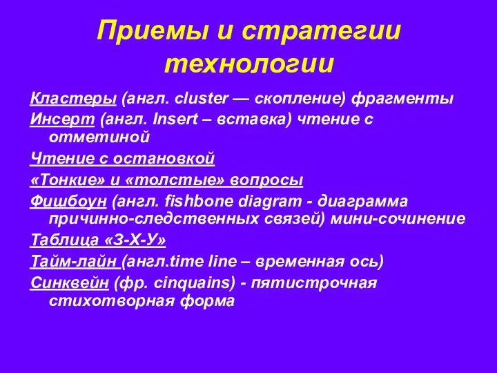 Приемы и стратегии технологии Кластеры (англ. cluster — скопление) фрагменты