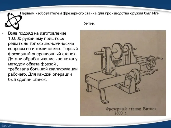 Первым изобретателем фрезерного станка для производства оружия был Или Уитни.