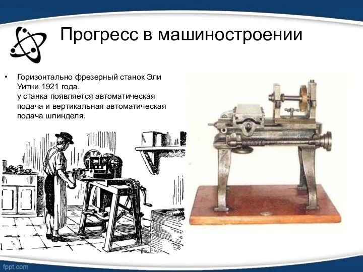 Прогресс в машиностроении Горизонтально фрезерный станок Эли Уитни 1921 года.