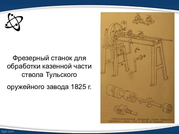 Фрезерный станок для обработки казенной части ствола Тульского оружейного завода 1825 г.