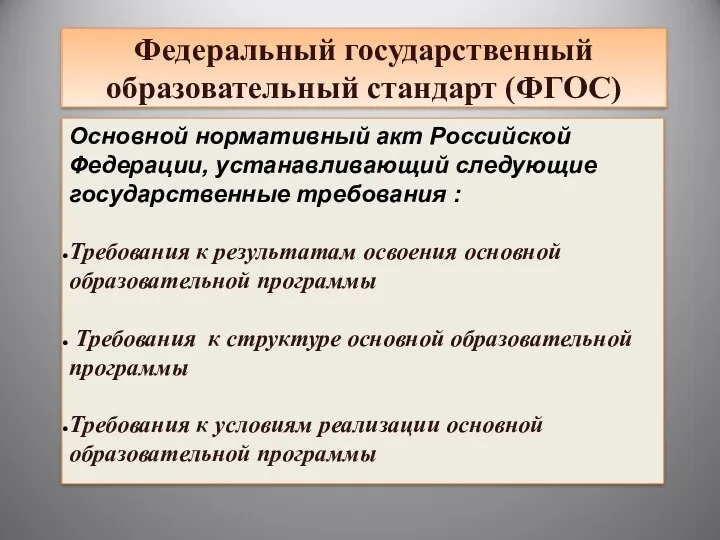 Федеральный государственный образовательный стандарт (ФГОС) Основной нормативный акт Российской Федерации, устанавливающий следующие государственные