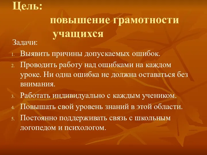 Цель: повышение грамотности учащихся Задачи: Выявить причины допускаемых ошибок. Проводить