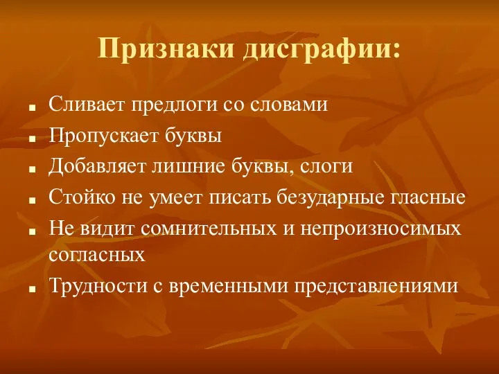 Признаки дисграфии: Сливает предлоги со словами Пропускает буквы Добавляет лишние