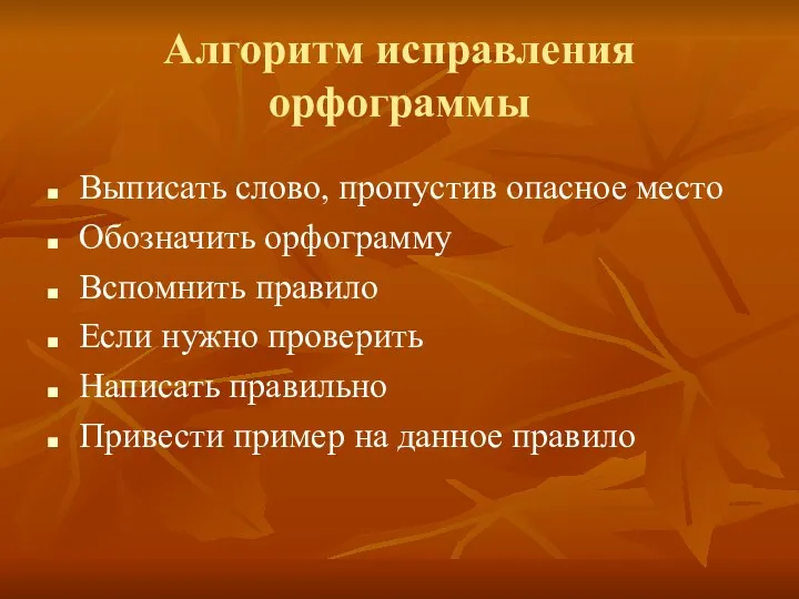 Алгоритм исправления орфограммы Выписать слово, пропустив опасное место Обозначить орфограмму