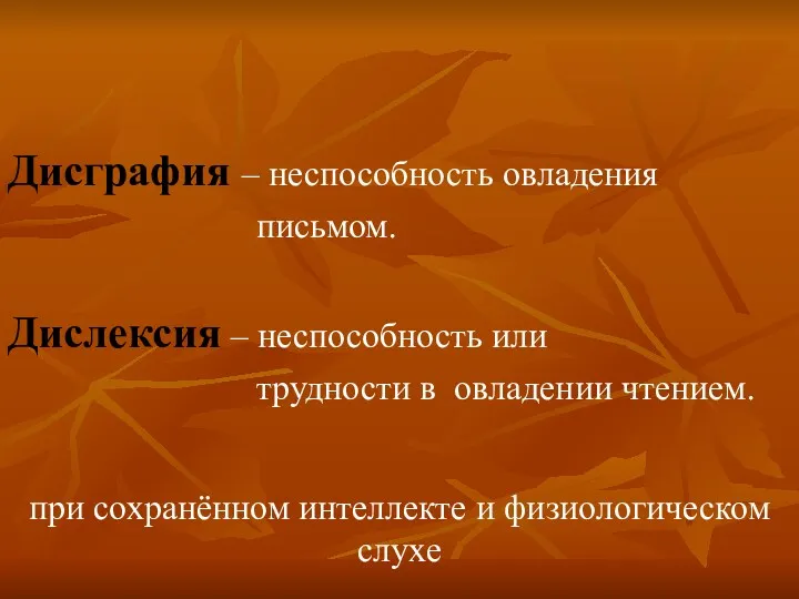 Дисграфия – неспособность овладения письмом. Дислексия – неспособность или трудности