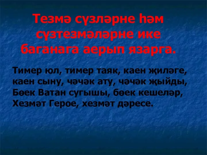 Тезмә сүзләрне һәм сүзтезмәләрне ике баганага аерып язарга. Тимер юл,