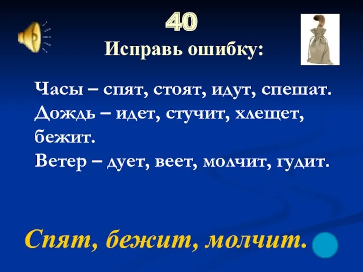 40 Исправь ошибку: Спят, бежит, молчит. Часы – спят, стоят,